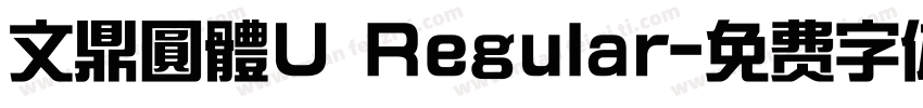 文鼎圓體U Regular字体转换